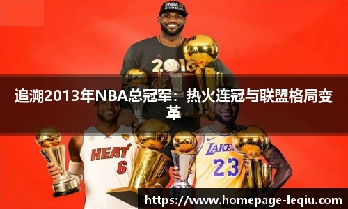 追溯2013年NBA总冠军：热火连冠与联盟格局变革