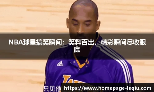 NBA球星搞笑瞬间：笑料百出，精彩瞬间尽收眼底