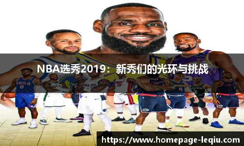 NBA选秀2019：新秀们的光环与挑战