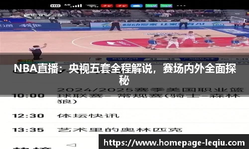 NBA直播：央视五套全程解说，赛场内外全面探秘