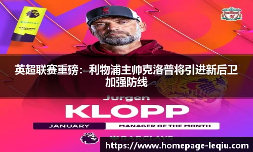 英超联赛重磅：利物浦主帅克洛普将引进新后卫加强防线