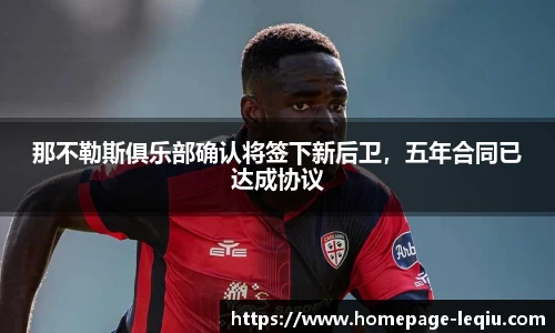 那不勒斯俱乐部确认将签下新后卫，五年合同已达成协议