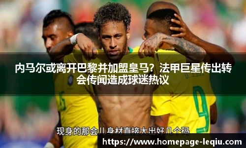 内马尔或离开巴黎并加盟皇马？法甲巨星传出转会传闻造成球迷热议