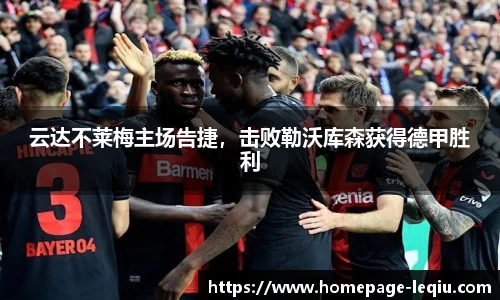 云达不莱梅主场告捷，击败勒沃库森获得德甲胜利
