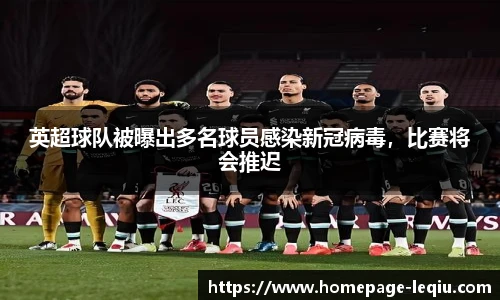 英超球队被曝出多名球员感染新冠病毒，比赛将会推迟