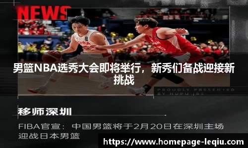 男篮NBA选秀大会即将举行，新秀们备战迎接新挑战