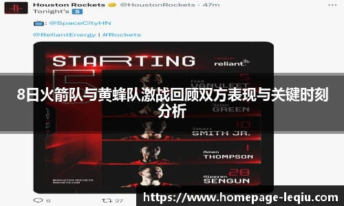 8日火箭队与黄蜂队激战回顾双方表现与关键时刻分析
