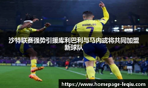 沙特联赛强势引援库利巴利与马内或将共同加盟新球队