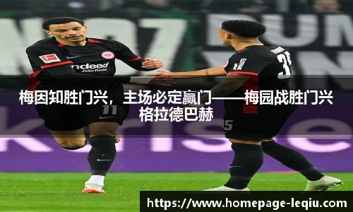 梅因知胜门兴，主场必定赢门——梅园战胜门兴格拉德巴赫