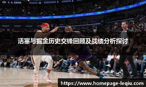 活塞与掘金历史交锋回顾及战绩分析探讨