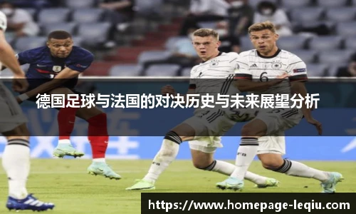 德国足球与法国的对决历史与未来展望分析