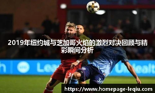 2019年纽约城与芝加哥火焰的激烈对决回顾与精彩瞬间分析