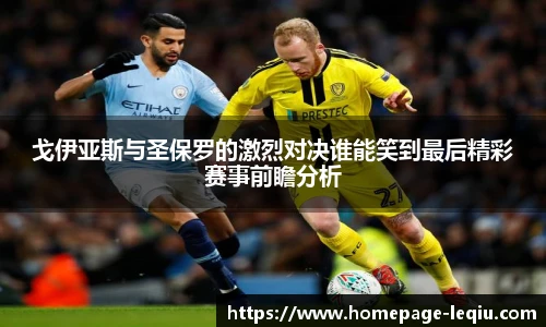 戈伊亚斯与圣保罗的激烈对决谁能笑到最后精彩赛事前瞻分析