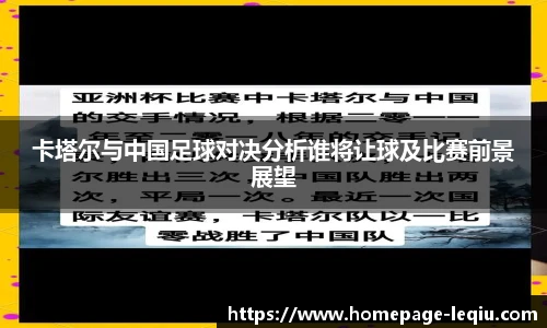 卡塔尔与中国足球对决分析谁将让球及比赛前景展望