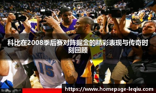 科比在2008季后赛对阵掘金的精彩表现与传奇时刻回顾