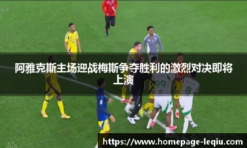阿雅克斯主场迎战梅斯争夺胜利的激烈对决即将上演