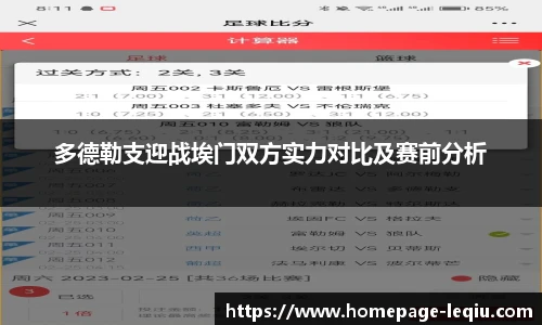多德勒支迎战埃门双方实力对比及赛前分析