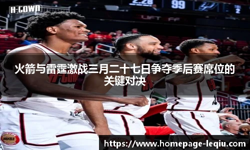 火箭与雷霆激战三月二十七日争夺季后赛席位的关键对决