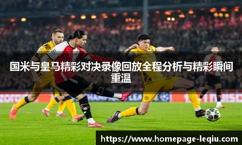 国米与皇马精彩对决录像回放全程分析与精彩瞬间重温