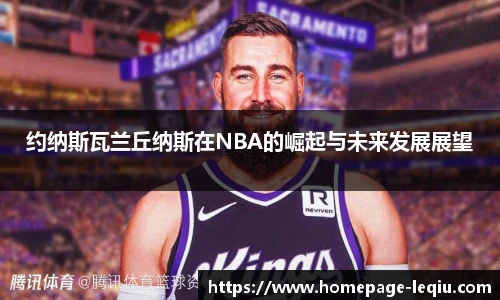 约纳斯瓦兰丘纳斯在NBA的崛起与未来发展展望
