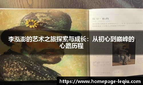李泓澎的艺术之旅探索与成长：从初心到巅峰的心路历程