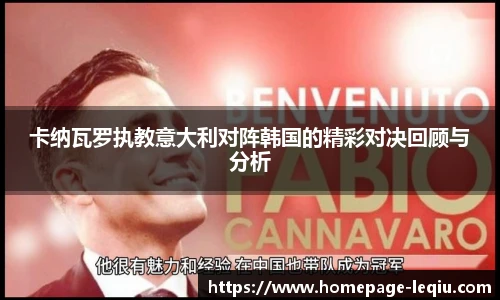卡纳瓦罗执教意大利对阵韩国的精彩对决回顾与分析