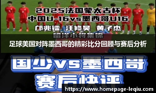 足球美国对阵墨西哥的精彩比分回顾与赛后分析