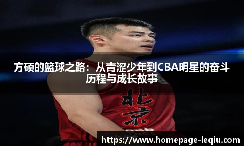 方硕的篮球之路：从青涩少年到CBA明星的奋斗历程与成长故事
