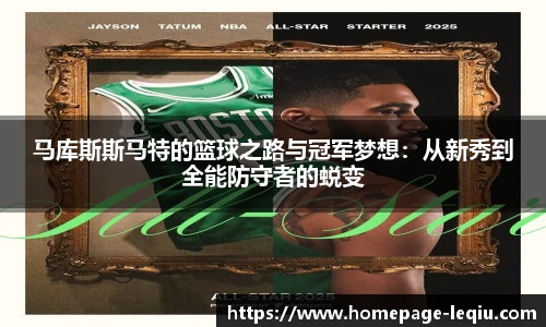 马库斯斯马特的篮球之路与冠军梦想：从新秀到全能防守者的蜕变