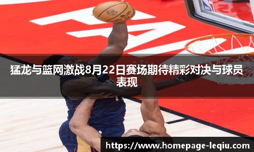 猛龙与篮网激战8月22日赛场期待精彩对决与球员表现