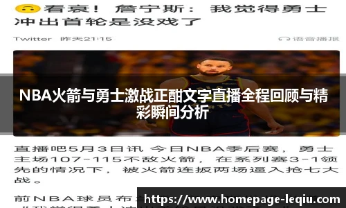 NBA火箭与勇士激战正酣文字直播全程回顾与精彩瞬间分析