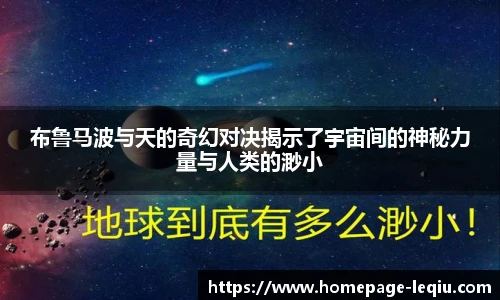 布鲁马波与天的奇幻对决揭示了宇宙间的神秘力量与人类的渺小