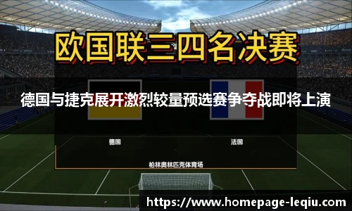 德国与捷克展开激烈较量预选赛争夺战即将上演