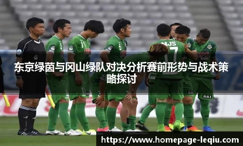 东京绿茵与冈山绿队对决分析赛前形势与战术策略探讨