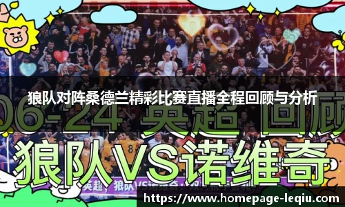 狼队对阵桑德兰精彩比赛直播全程回顾与分析