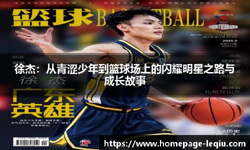 徐杰：从青涩少年到篮球场上的闪耀明星之路与成长故事