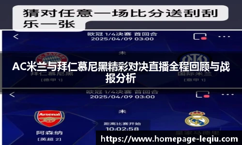 AC米兰与拜仁慕尼黑精彩对决直播全程回顾与战报分析