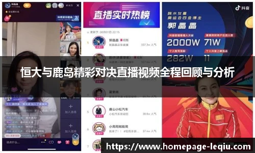 恒大与鹿岛精彩对决直播视频全程回顾与分析