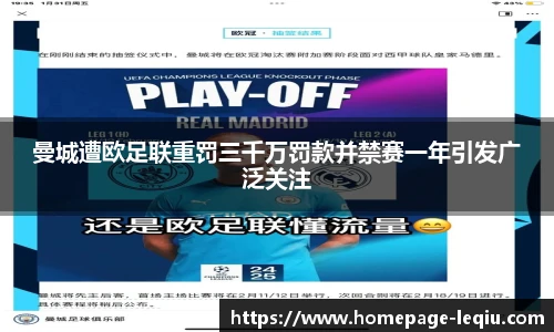 曼城遭欧足联重罚三千万罚款并禁赛一年引发广泛关注