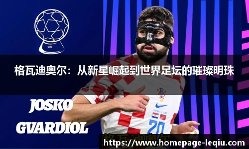 格瓦迪奥尔：从新星崛起到世界足坛的璀璨明珠