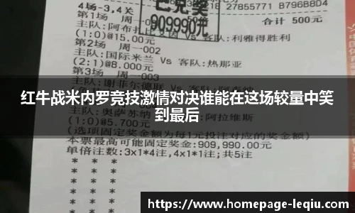 红牛战米内罗竞技激情对决谁能在这场较量中笑到最后