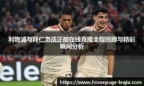利物浦与拜仁激战正酣在线直播全程回顾与精彩瞬间分析