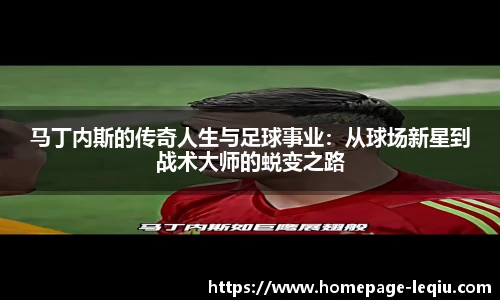 马丁内斯的传奇人生与足球事业：从球场新星到战术大师的蜕变之路