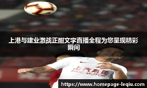 上港与建业激战正酣文字直播全程为您呈现精彩瞬间