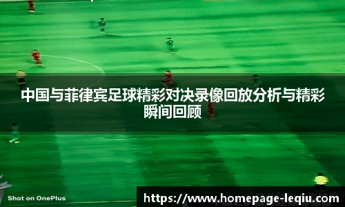 中国与菲律宾足球精彩对决录像回放分析与精彩瞬间回顾