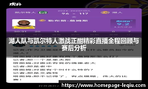 湖人队与凯尔特人激战正酣精彩直播全程回顾与赛后分析