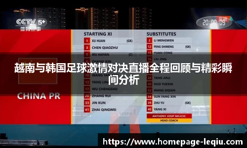 越南与韩国足球激情对决直播全程回顾与精彩瞬间分析