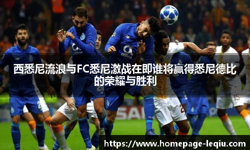 西悉尼流浪与FC悉尼激战在即谁将赢得悉尼德比的荣耀与胜利