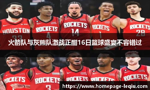 火箭队与灰熊队激战正酣16日篮球盛宴不容错过